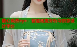 糖心免费eye：智能视觉分析与创意设计平台