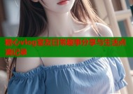 糖心vlog室友日常趣事分享与生活点滴记录
