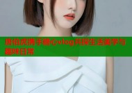唐伯虎携手糖心vlog共探生活美学与趣味日常