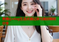 黄糖心vlog生活点滴记录与美好瞬间分享