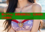 糖心Vlog：甜蜜视频日记，记录你的心动瞬间