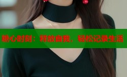 糖心时刻：释放自我，轻松记录生活