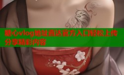 糖心vlog地址直达官方入口轻松上传分享精彩内容