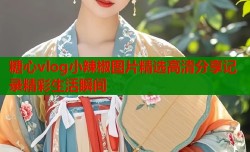 糖心vlog小辣椒图片精选高清分享记录精彩生活瞬间