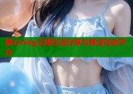 糖心vlog主播生活分享与高清互动平台