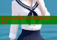 糖心vlog中哪位UP主身材最出众引人关注