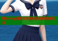 糖心vlog遥控女友轻松互动体验新玩法