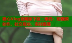 糖心Vlog官网版下载二维码：短视频创作、社交互动、实时直播