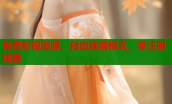 免费影视资源，自动连播模式，零注册观看