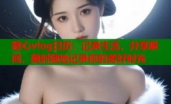 糖心vlog日历：记录生活，分享瞬间，随时随地记录你的美好时光
