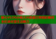 糖心VLOG小桃大片甜美日常精彩瞬间全纪录尽显生活魅力