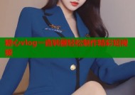 糖心vlog一直转圈轻松制作精彩短视频