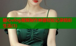 糖心vlog视频制作神器轻松记录精彩生活(1)