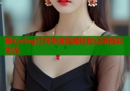 糖心vlog打开快速指南轻松记录精彩生活