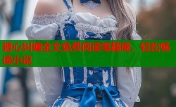 糖心纠缠全文免费阅读笔趣阁，轻松畅读小说