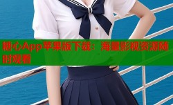 糖心App苹果版下载：海量影视资源随时观看