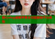 糖心vlog破解苹果全功能解锁平台体验