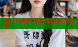 糖心vlog破解苹果全功能解锁平台体验