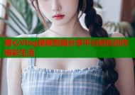 糖心Vlog视频剪辑分享平台轻松创作精彩生活