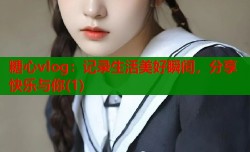 糖心vlog：记录生活美好瞬间，分享快乐与你(1)