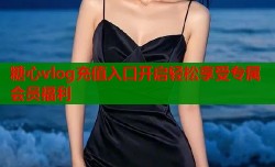 糖心vlog充值入口开启轻松享受专属会员福利