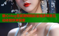 糖心vlog圣诞蕾姆精彩呈现多场景互动体验快来探索
