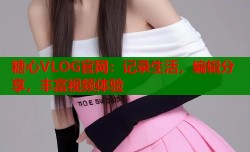 糖心VLOG官网：记录生活，编辑分享，丰富视频体验