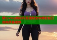 糖心vlog精彩内容提取全攻略轻松打造高质量视频