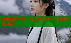 揭秘糖心苹果：吃了会长胖吗？健康饮食小贴士