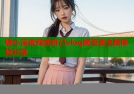 糖心深夜释放自己vlog网页版全新体验分享