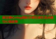 麻豆糖心vlog精彩分享在线生活点滴与心情故事