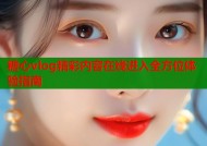 糖心vlog精彩内容在线进入全方位体验指南
