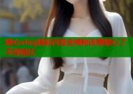 糖心vlog精彩内容全揭秘该看糖心了不容错过