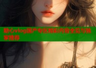 糖心vlog国产专区精彩内容全览与独家推荐