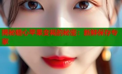 揭秘糖心苹果变褐的秘密：新鲜保存专家