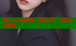 糖心vlog瑜伽裤：舒适透气，运动时尚伴侣