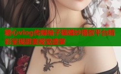 糖心vlog传媒柚子猫婚纱播放平台精彩呈现甜美视觉盛宴
