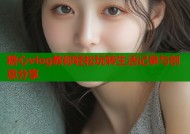 糖心vlog教你轻松玩转生活记录与创意分享