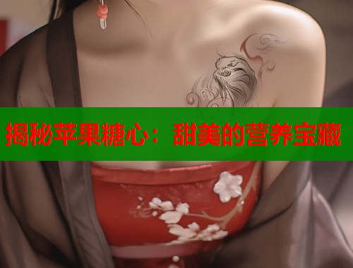揭秘苹果糖心：甜美的营养宝藏  第1张