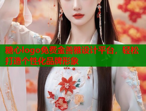 糖心logo免费金善雅设计平台，轻松打造个性化品牌形象  第2张