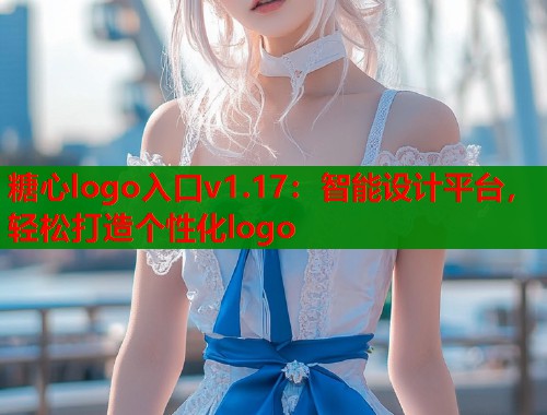糖心logo入口v1.17：智能设计平台，轻松打造个性化logo  第1张