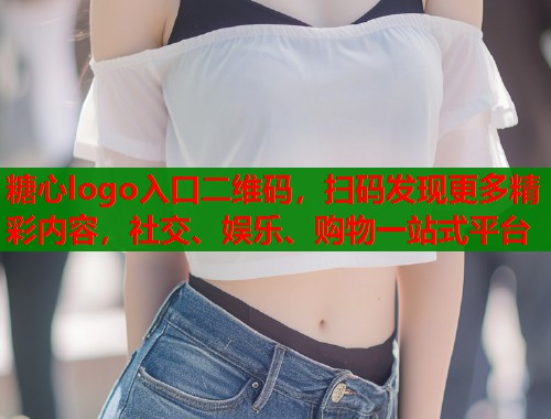 糖心logo入口二维码，扫码发现更多精彩内容，社交、娱乐、购物一站式平台  第2张