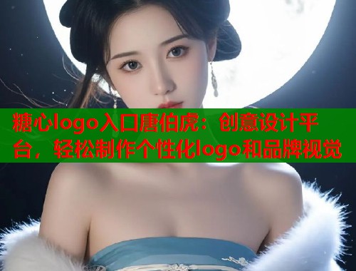 糖心logo入口唐伯虎：创意设计平台，轻松制作个性化logo和品牌视觉  第1张