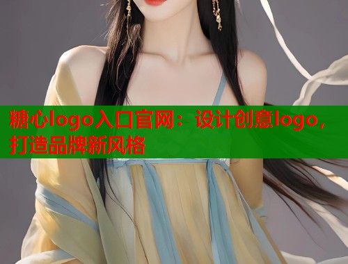 糖心logo入口官网：设计创意logo，打造品牌新风格  第2张