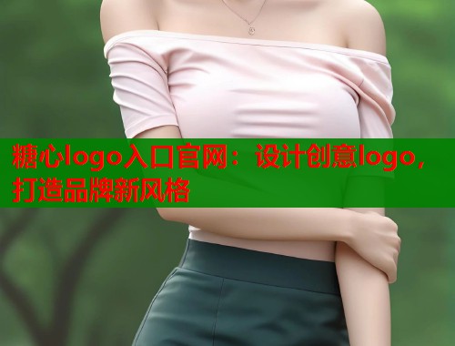 糖心logo入口官网：设计创意logo，打造品牌新风格  第1张