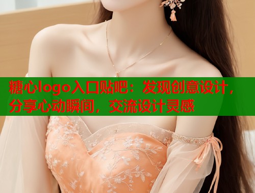 糖心logo入口贴吧：发现创意设计，分享心动瞬间，交流设计灵感  第1张