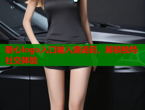 糖心logo入口输入邀请码，解锁独特社交体验  第1张