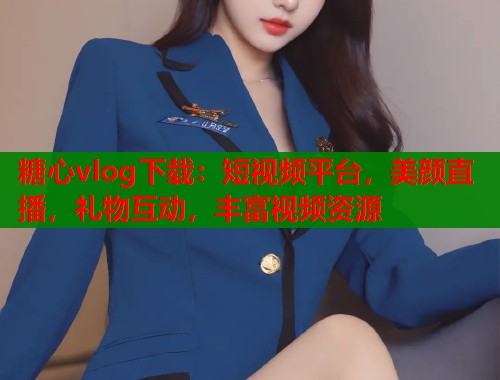 糖心vlog下载：短视频平台，美颜直播，礼物互动，丰富视频资源  第1张