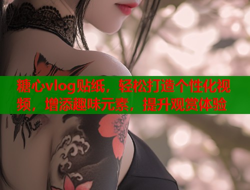 糖心vlog贴纸，轻松打造个性化视频，增添趣味元素，提升观赏体验  第1张