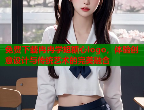 免费下载冉冉学姐糖心logo，体验创意设计与传统艺术的完美融合  第2张
